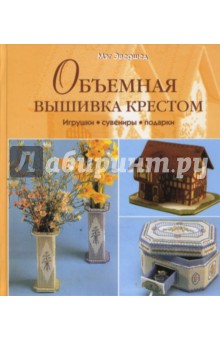 Мэг Эвершед - Объемная вышивка крестом. Игрушки. Сувениры. Подарки обложка книги Мэг Эвершед - Объемная вышивка крестом. Игрушки. Сувениры. Подарки обложка книги