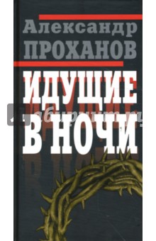 Идущие в ночи