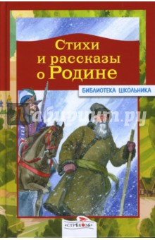 Стихи и рассказы о Родине обложка книги Стихи и рассказы о Родине обложка книги