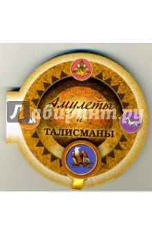 Амулеты и талисманы обложка книги Амулеты и талисманы обложка книги