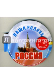 Наша родина - Россия Наша родина - Россия
