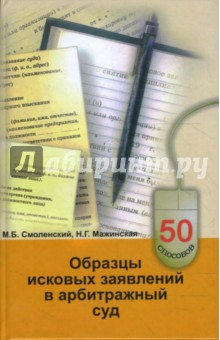 Смоленский, Мажинская - Образцы исковых заявлений в арбитражный суд обложка книги Смоленский, Мажинская - Образцы исковых заявлений в арбитражный суд обложка книги
