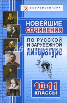 Новейшие сочинения по русскому языку, русской и зарубежной литературе: 10-11 классы