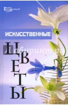 Искусственные цветы - Пескова, Сарафанова