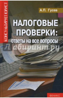Налоговые проверки: ответы на все вопросы - Антон Гусев
