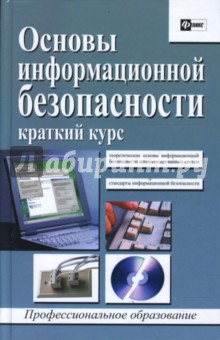 Валентин Цирлов - Основы информационной безопасности: Краткий курс обложка книги Валентин Цирлов - Основы информационной безопасности: Краткий курс обложка книги