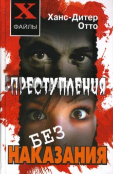 Преступления без наказания: Сборник невыясненных дел, нераскрытых преступлений … - Ханс-Дитер Отто