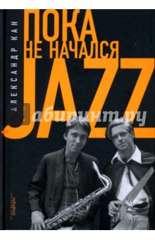 Пока не начался Jazz - Александр Кан