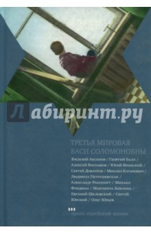Довлатов, Балл, Аксенов - Третья мировая Баси Соломоновны обложка книги Довлатов, Балл, Аксенов - Третья мировая Баси Соломоновны обложка книги