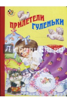 Неваляшка: Прилетели гуленьки обложка книги Неваляшка: Прилетели гуленьки обложка книги