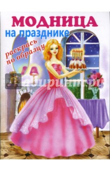 Модница: на празднике