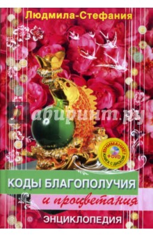 Коды благополучия и процветания (+DVD для удачи) - Людмила-Стефания