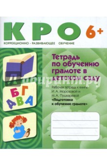 Морозова, Пушкарева - Тетрадь по обучению грамоте в детском саду обложка книги Морозова, Пушкарева - Тетрадь по обучению грамоте в детском саду обложка книги