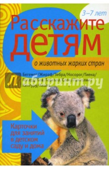 Расскажите детям о животных жарких стран. Наглядно-дидактическое пособие обложка книги Расскажите детям о животных жарких стран. Наглядно-дидактическое пособие обложка книги