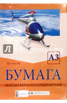 Бумага А3 масштабно-координатная Бумага А3 масштабно-координатная