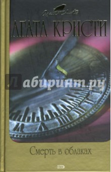 Смерть в облаках