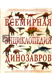 Всемирная энциклопедия динозавров - Дугал Диксон