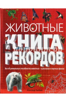 Александр Тамбиев - Животные. Книга рекордов обложка книги Александр Тамбиев - Животные. Книга рекордов обложка книги