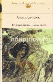 Стихотворения. Поэмы. Пьесы - Александр Блок