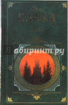 Франц Кафка - Замок обложка книги Франц Кафка - Замок обложка книги