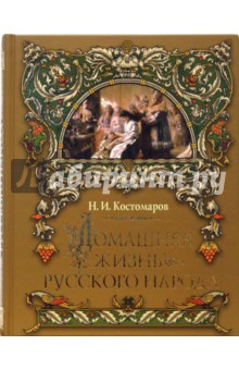Николай Костомаров - Домашняя жизнь русского народа обложка книги Николай Костомаров - Домашняя жизнь русского народа обложка книги