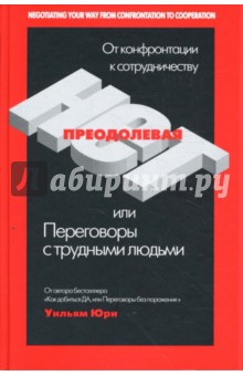 Преодолевая НЕТ, или Переговоры с трудными людьми - Уильям Юри