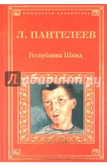 Республика Шкид - Леонид Пантелеев