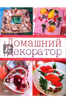 Ольга Воронова - Домашний декоратор обложка книги Ольга Воронова - Домашний декоратор обложка книги