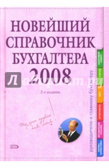 Новейший справочник бухгалтера 2008. 2-е издание, исправленное