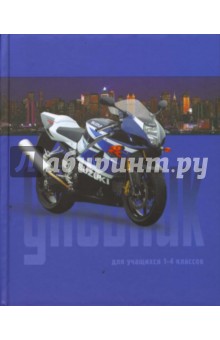 Дневник 1-4 классы (2970) Дневник 1-4 классы (2970)