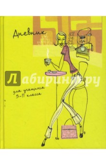 Дневник 5-11 классы (2528) Дневник 5-11 классы (2528)
