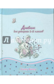 Дневник 5-11 классы (3012) Hunny Дневник 5-11 классы (3012) Hunny