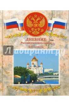 Дневник 5-11 классы (2976) Дневник 5-11 классы (2976)