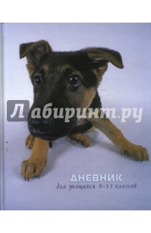 Дневник 5-11 классы (2257) Щенок Дневник 5-11 классы (2257) Щенок