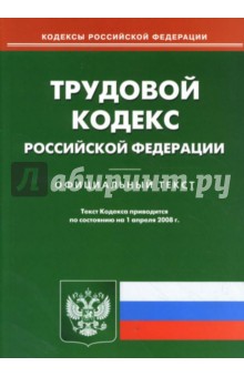 Трудовой кодекс РФ на 1.04.08 обложка книги Трудовой кодекс РФ на 1.04.08 обложка книги