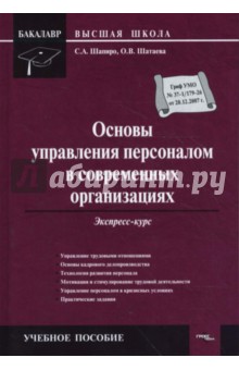 Шапиро, Шатаева - Основы управления персоналом в современных организациях: экспресс-курс обложка книги Шапиро, Шатаева - Основы управления персоналом в современных организациях: экспресс-курс обложка книги
