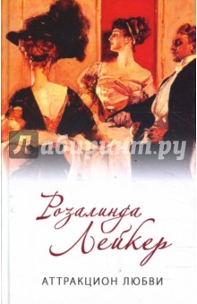 Розалинда Лейкер - Аттракцион любви обложка книги Розалинда Лейкер - Аттракцион любви обложка книги