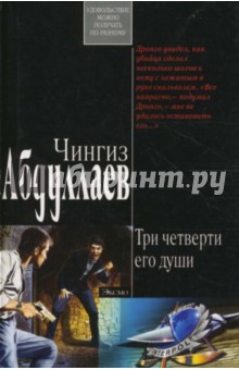 Чингиз Абдуллаев - Три четверти его души (мяг) обложка книги Чингиз Абдуллаев - Три четверти его души (мяг) обложка книги