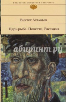 Виктор Астафьев - Царь-рыба. Повести. Рассказы обложка книги Виктор Астафьев - Царь-рыба. Повести. Рассказы обложка книги