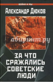 Александр Дюков - За что сражались советские люди обложка книги Александр Дюков - За что сражались советские люди обложка книги