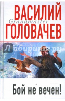 Василий Головачев - Бой не вечен! обложка книги Василий Головачев - Бой не вечен! обложка книги