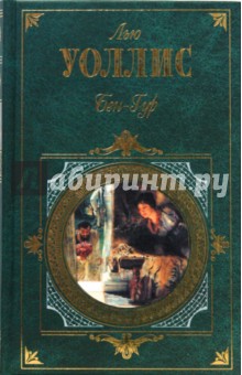 Лью Уоллис - Бен-Гур обложка книги Лью Уоллис - Бен-Гур обложка книги