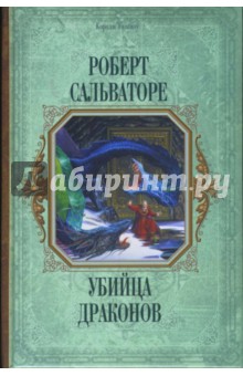 Роберт Сальваторе - Убийца драконов. Кинжал дракона. Возвращение убийцы драконов обложка книги Роберт Сальваторе - Убийца драконов. Кинжал дракона. Возвращение убийцы драконов обложка книги