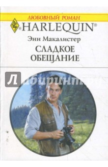 Энн Макалистер - Сладкое обещание обложка книги Энн Макалистер - Сладкое обещание обложка книги
