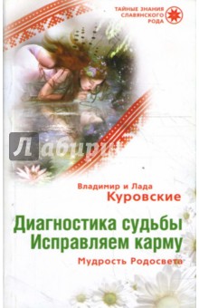 Куровские Лада и Владимир - Диагностика судьбы. Исправляем карму. Мудрость Родосвета обложка книги Куровские Лада и Владимир - Диагностика судьбы. Исправляем карму. Мудрость Родосвета обложка книги