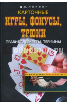Карточные игры, фокусы, трюки. Правила, секреты, термины - Джозеф Лиминг