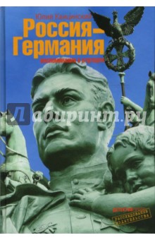 Россия - Германия. Воспоминания о будущем - Юлий Квицинский