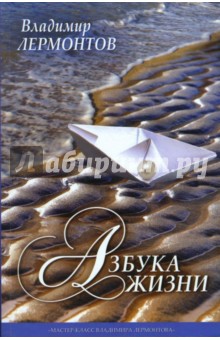 Владимир Лермонтов - Азбука жизни обложка книги Владимир Лермонтов - Азбука жизни обложка книги
