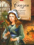 Сказки о сиротках и бедных девушках обложка книги
