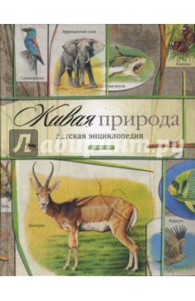Александр Тихонов - Живая природа обложка книги Александр Тихонов - Живая природа обложка книги